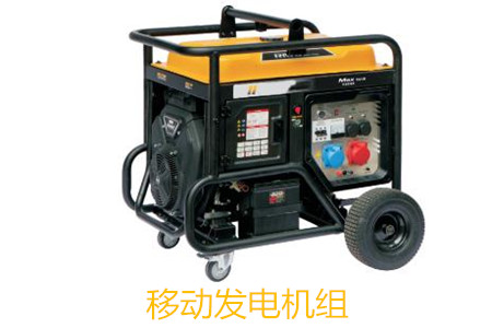 移動(dòng)發(fā)電機(jī)組的特點(diǎn)、使用和保養(yǎng)