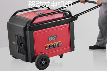 移動(dòng)發(fā)電機(jī)組的特點(diǎn)、使用和保養(yǎng)