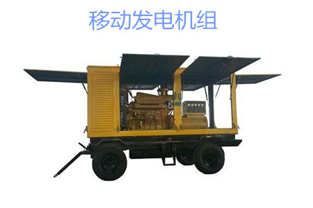 移動(dòng)發(fā)電機(jī)組的特點(diǎn)、使用和保養(yǎng)